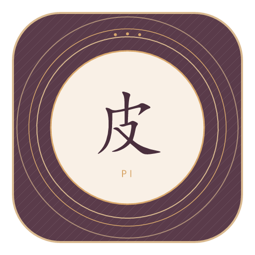 皮氏印记