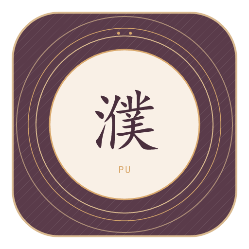 濮氏印记