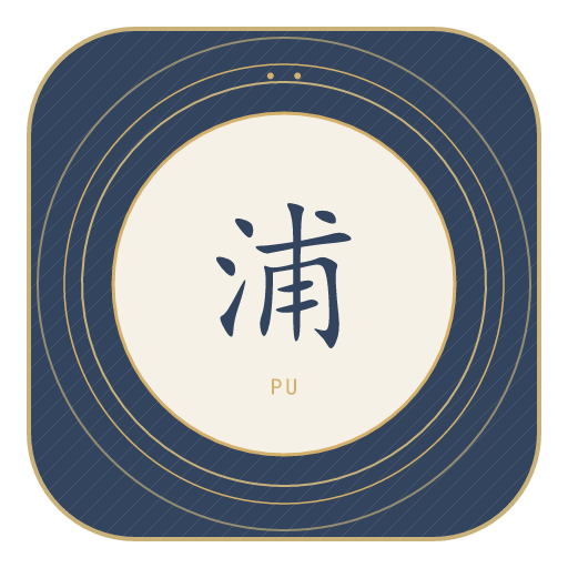 浦氏印记