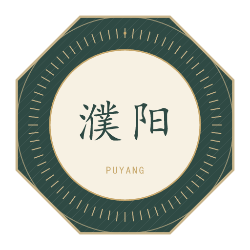 濮阳氏印记
