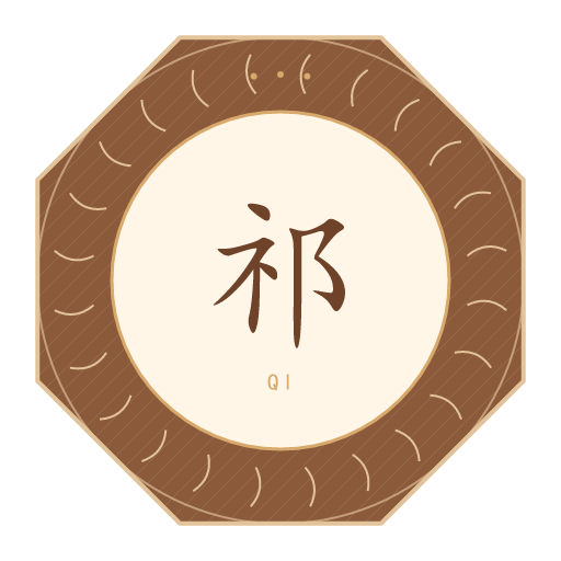 祁氏印记