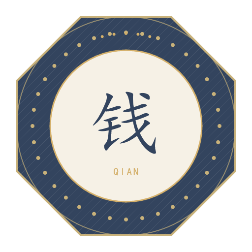 钱氏印记