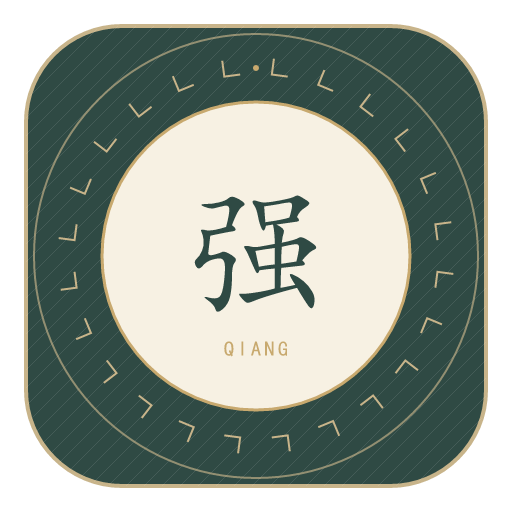 强氏印记