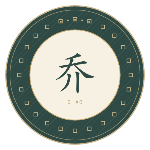 乔氏印记
