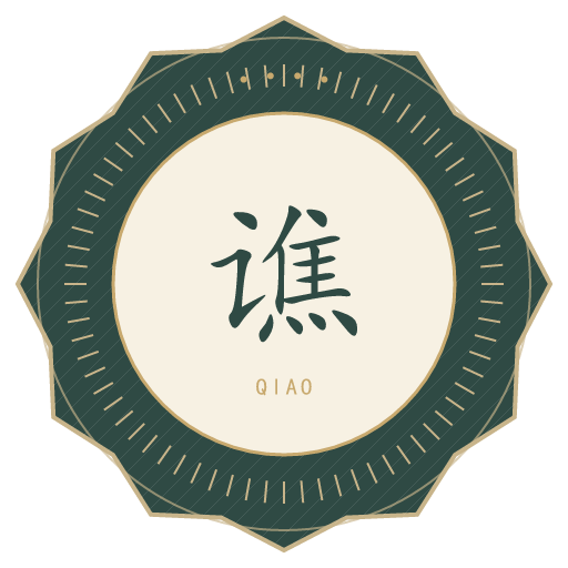 谯氏印记