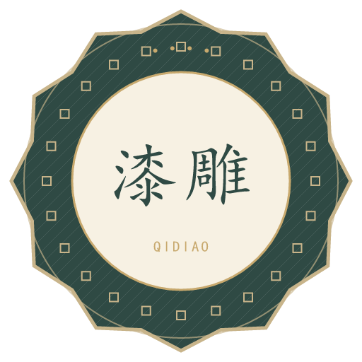 漆雕氏印记