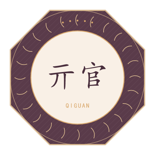 亓官氏印记