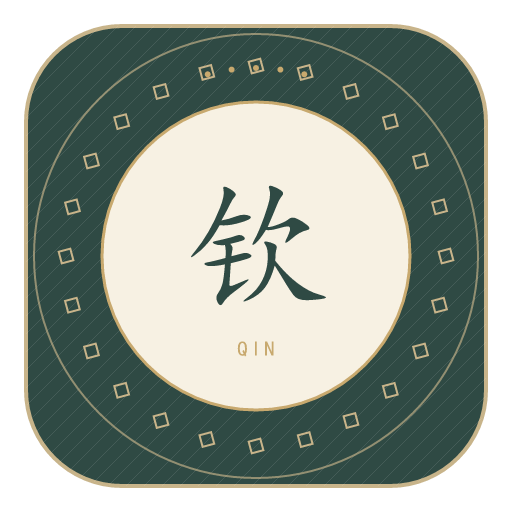 钦氏印记