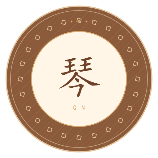 琴氏印记