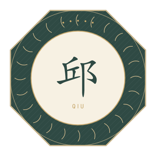 邱氏印记