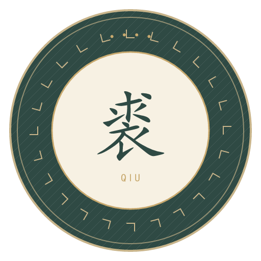裘氏印记