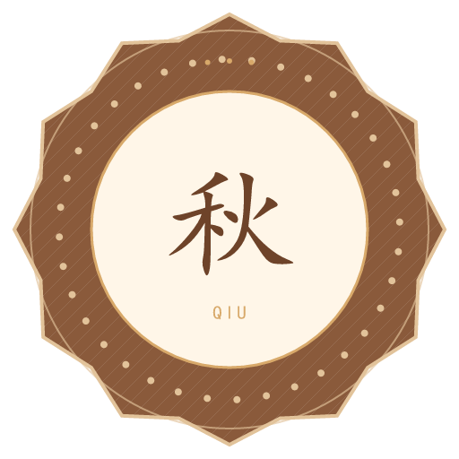 秋氏印记