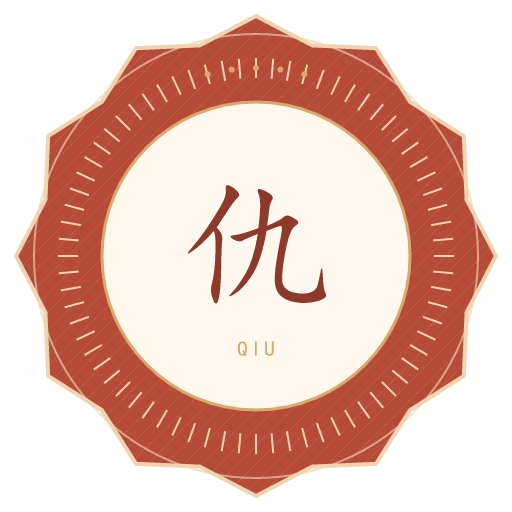仇氏印记
