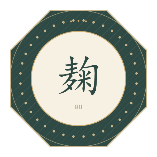 麹氏印记
