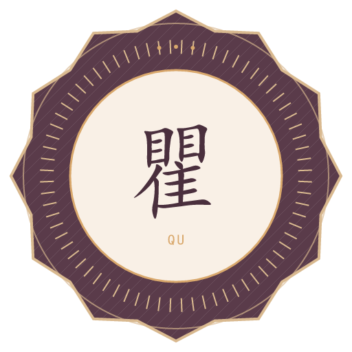 瞿氏印记