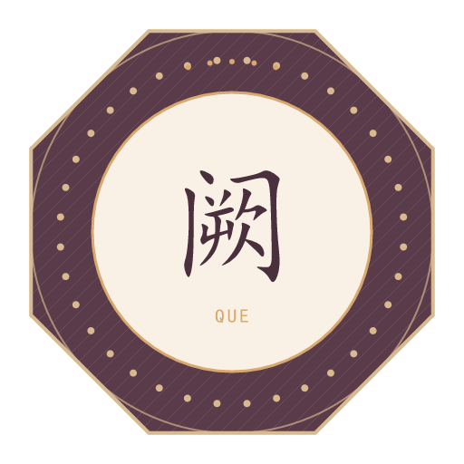 阙氏印记
