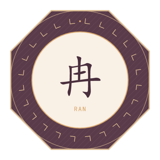 冉氏印记