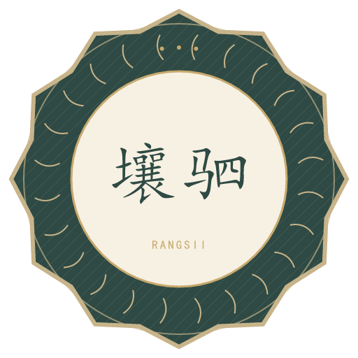 壤驷氏印记