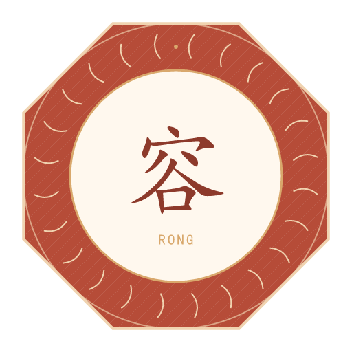 容氏印记