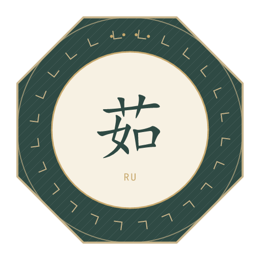 茹氏印记