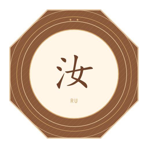 汝氏印记