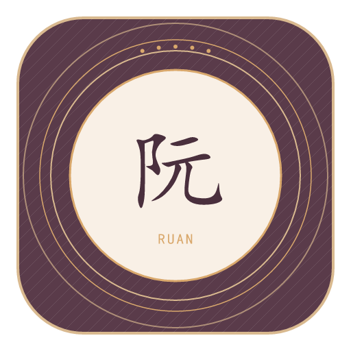 阮氏印记