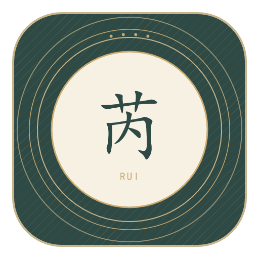 芮氏印记
