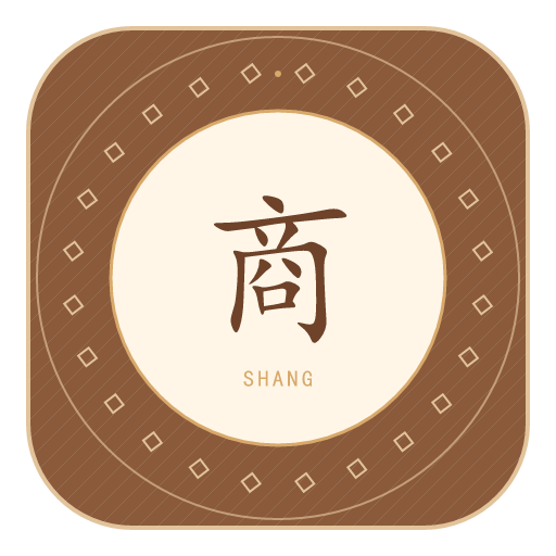 商氏印记
