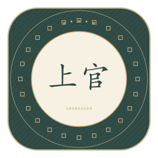 上官氏印记