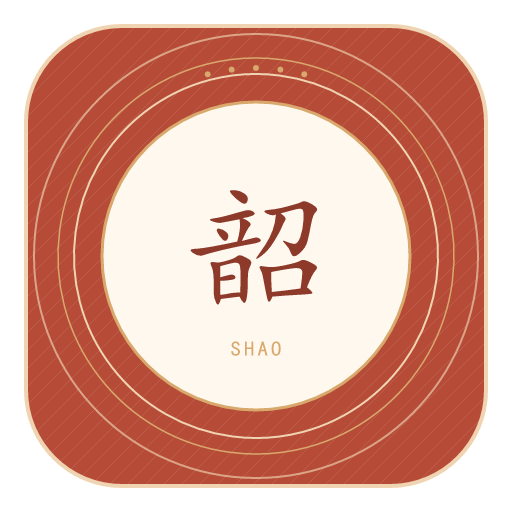 韶氏印记