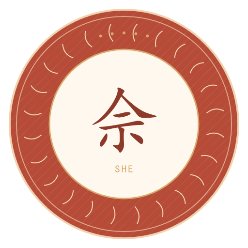 佘氏印记