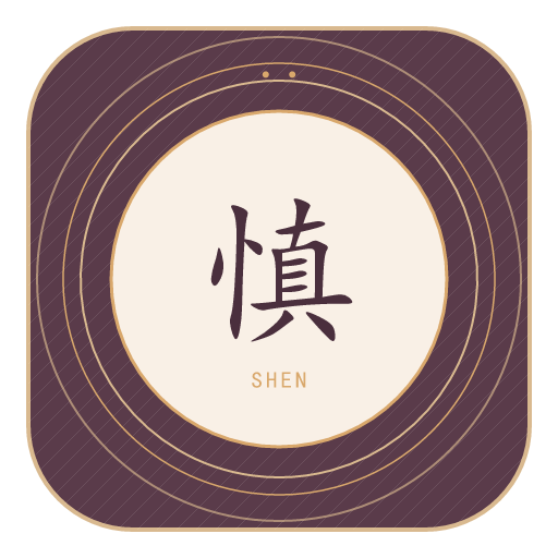 慎氏印记