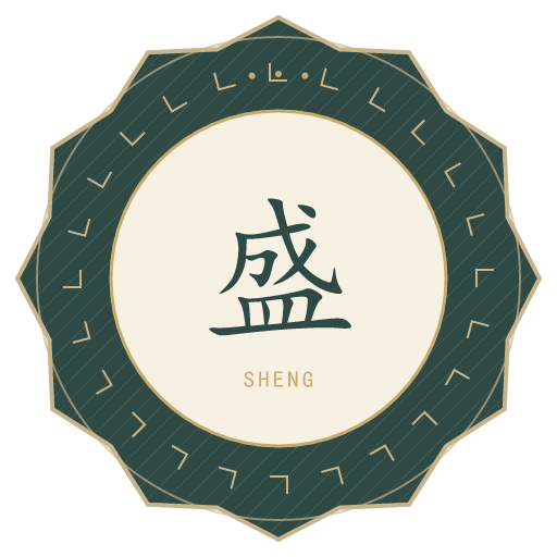盛氏印记