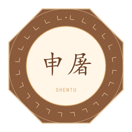 申屠氏印记