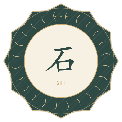 石氏印记