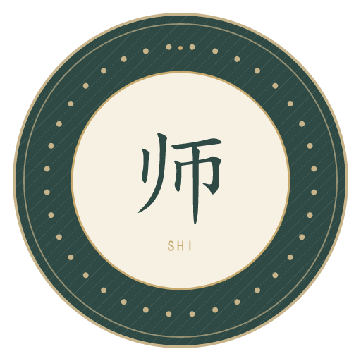 师氏印记