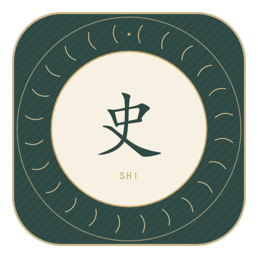 史氏印记