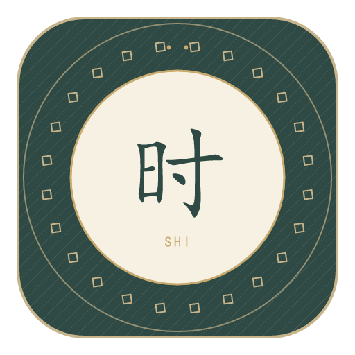 时氏印记