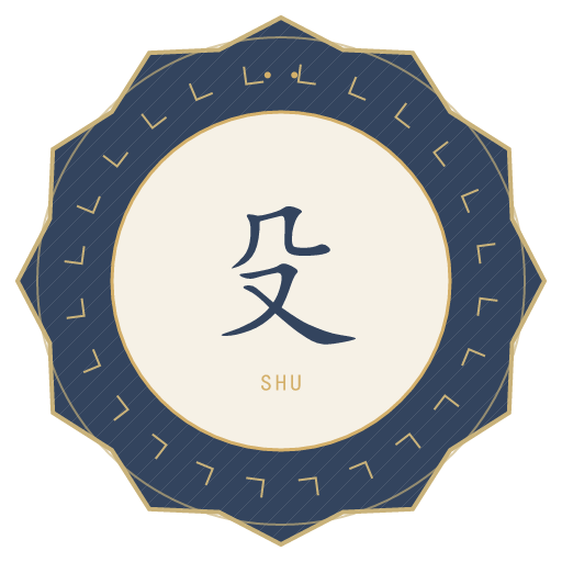 殳氏印记