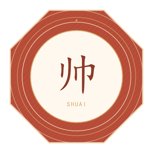 帅氏印记