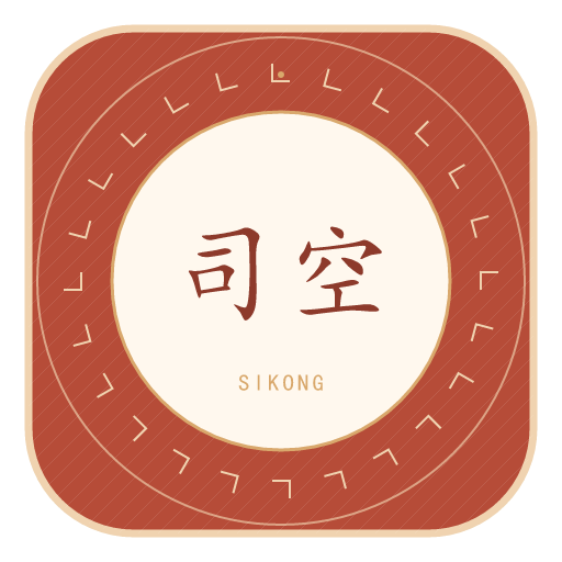 司空氏印记