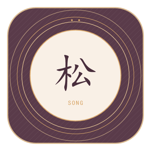 松氏印记