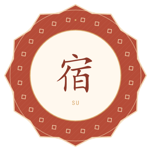 宿氏印记