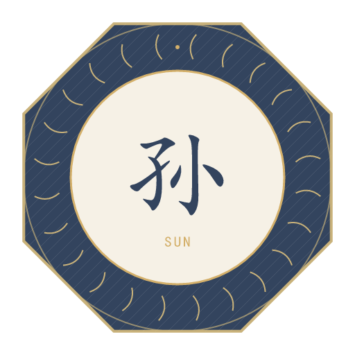 孙氏印记