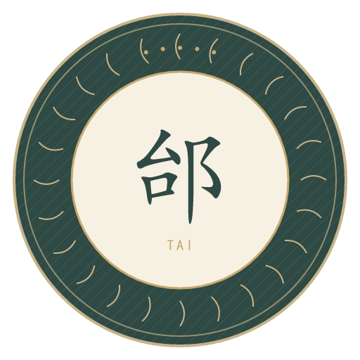 邰氏印记