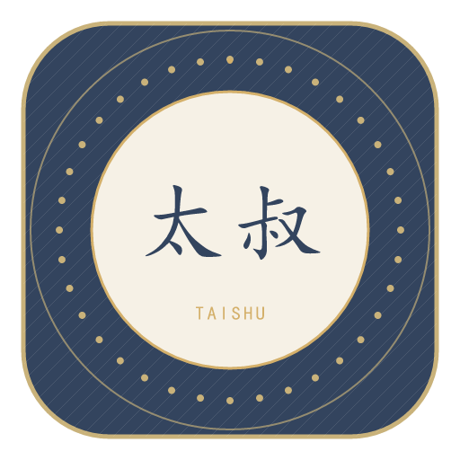 太叔氏印记
