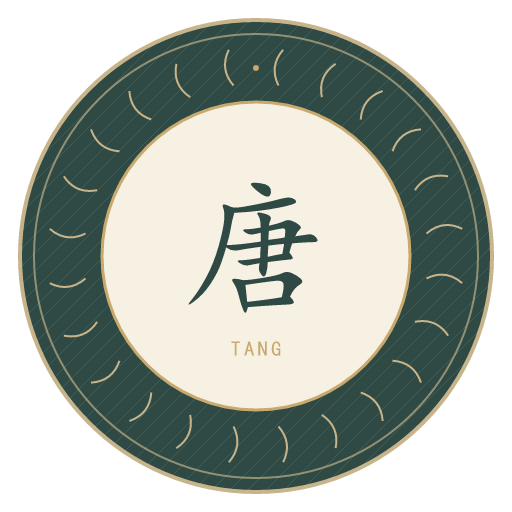 唐氏印记