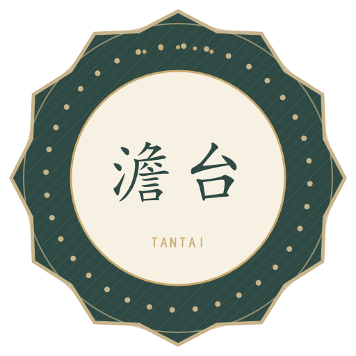 澹台氏印记
