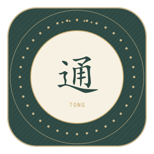 通氏印记
