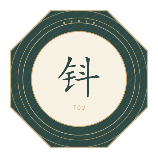钭氏印记